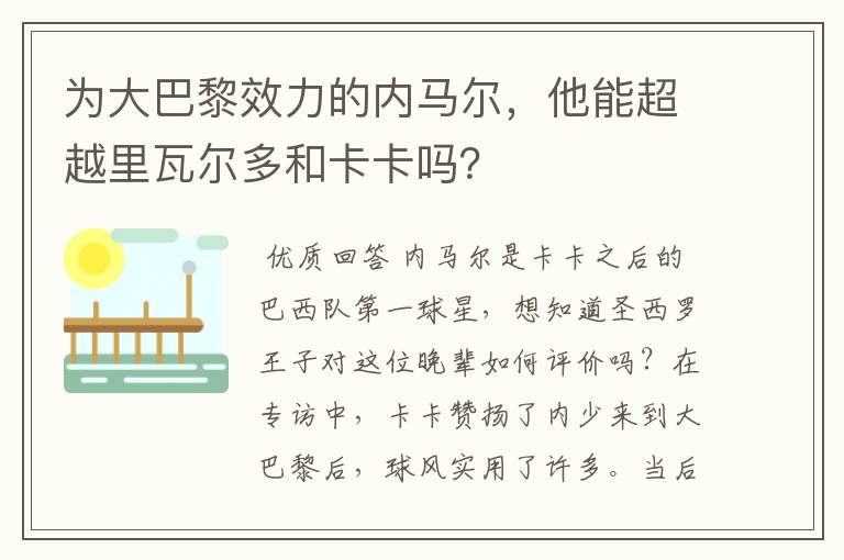 为大巴黎效力的内马尔，他能超越里瓦尔多和卡卡吗？