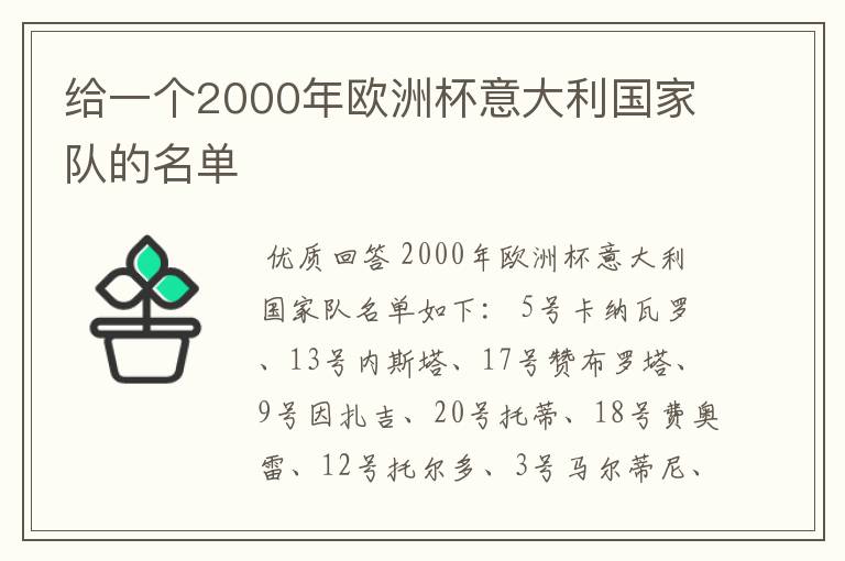 给一个2000年欧洲杯意大利国家队的名单