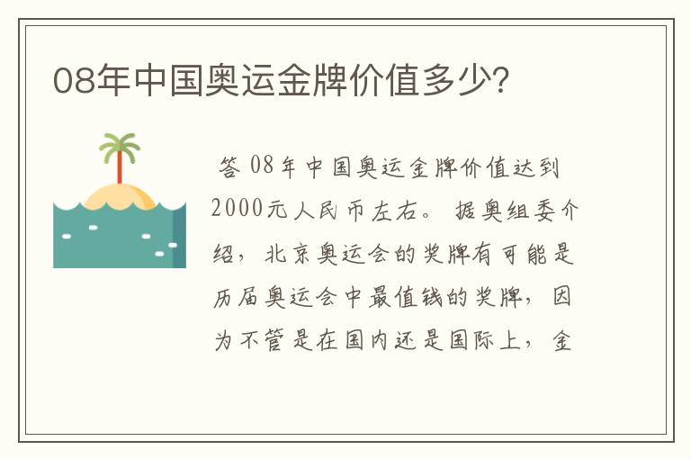 08年中国奥运金牌价值多少？