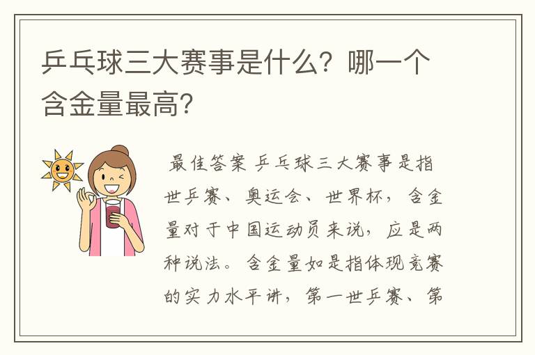 乒乓球三大赛事是什么？哪一个含金量最高？