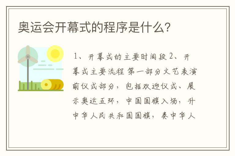 奥运会开幕式的程序是什么？