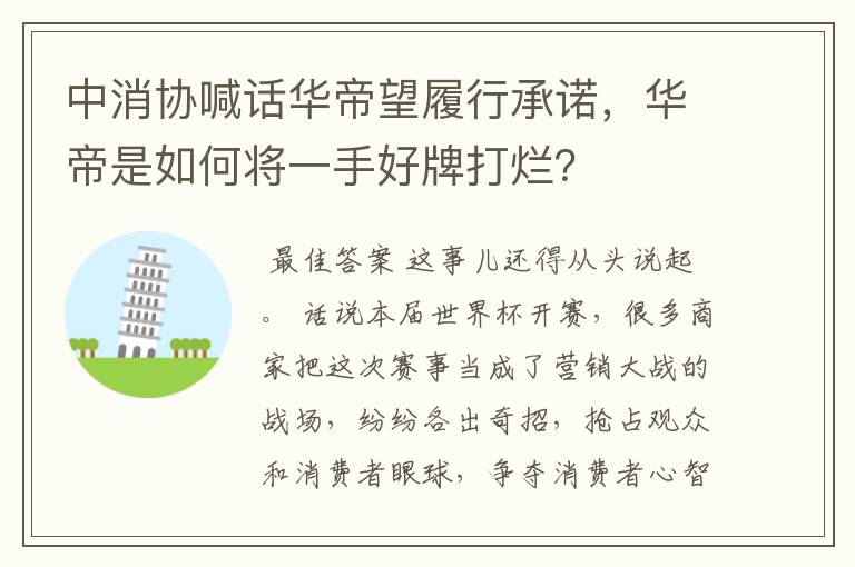 中消协喊话华帝望履行承诺，华帝是如何将一手好牌打烂？