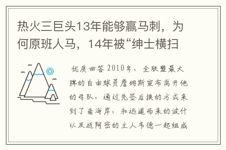 热火三巨头13年能够赢马刺，为何原班人马，14年被“绅士横扫”？