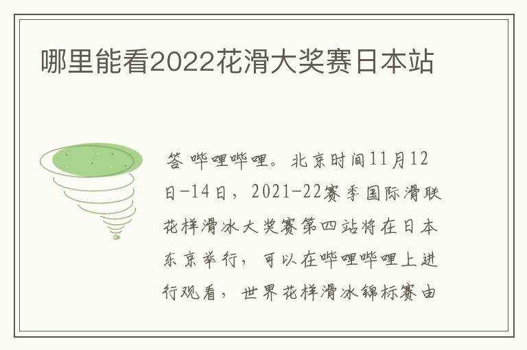 哪里能看2022花滑大奖赛日本站