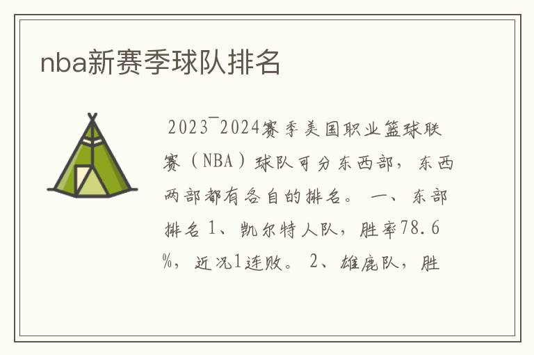 nba新赛季球队排名