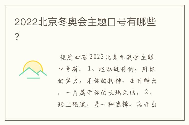 2022北京冬奥会主题口号有哪些?