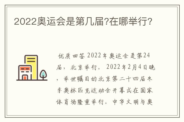 2022奥运会是第几届?在哪举行?