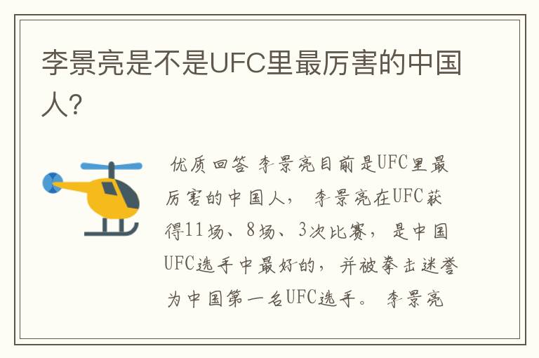 李景亮是不是UFC里最厉害的中国人？