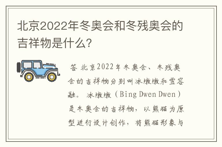 北京2022年冬奥会和冬残奥会的吉祥物是什么？