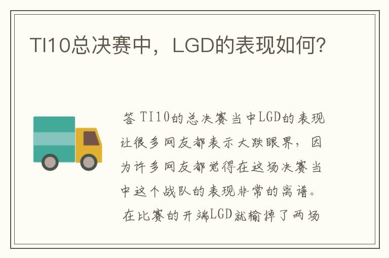 TI10总决赛中，LGD的表现如何？