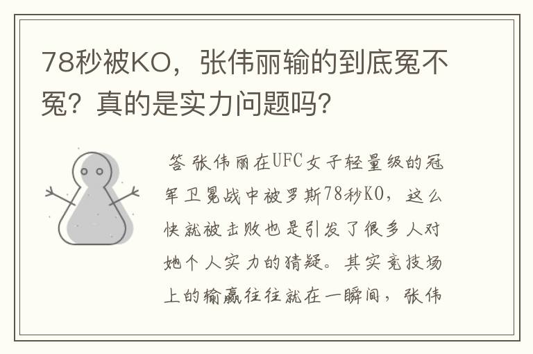 78秒被KO，张伟丽输的到底冤不冤？真的是实力问题吗？