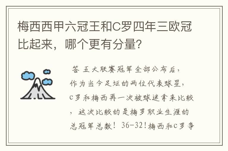 梅西西甲六冠王和C罗四年三欧冠比起来，哪个更有分量？