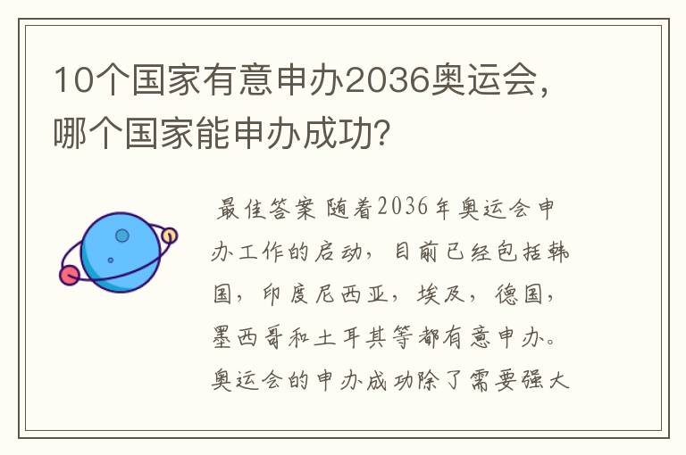 10个国家有意申办2036奥运会，哪个国家能申办成功？