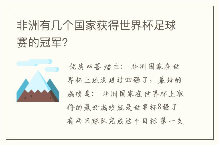 非洲有几个国家获得世界杯足球赛的冠军？