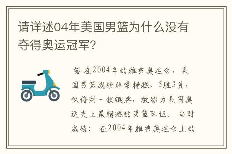 请详述04年美国男篮为什么没有夺得奥运冠军？