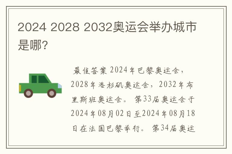 2024 2028 2032奥运会举办城市是哪?