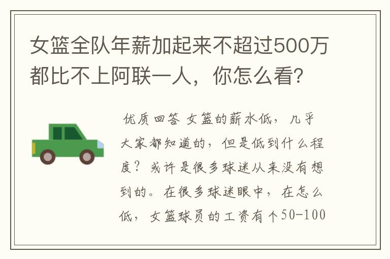 女篮全队年薪加起来不超过500万都比不上阿联一人，你怎么看？