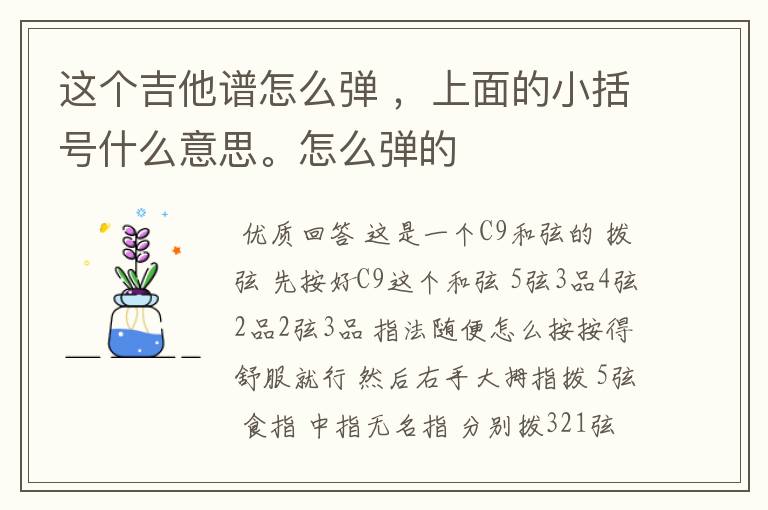 这个吉他谱怎么弹 ，上面的小括号什么意思。怎么弹的