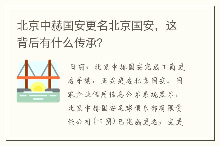 北京中赫国安更名北京国安，这背后有什么传承？