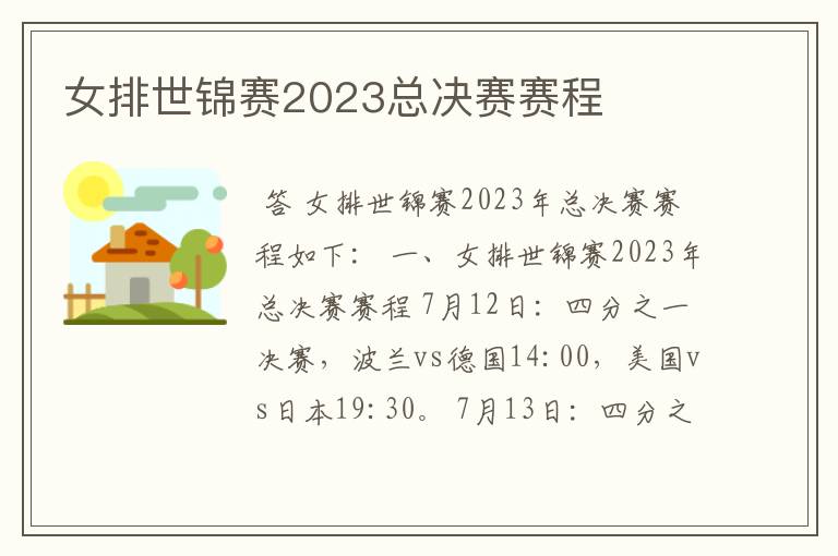 女排世锦赛2023总决赛赛程