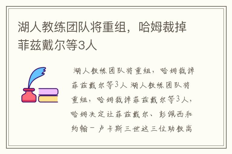 湖人教练团队将重组，哈姆裁掉菲兹戴尔等3人