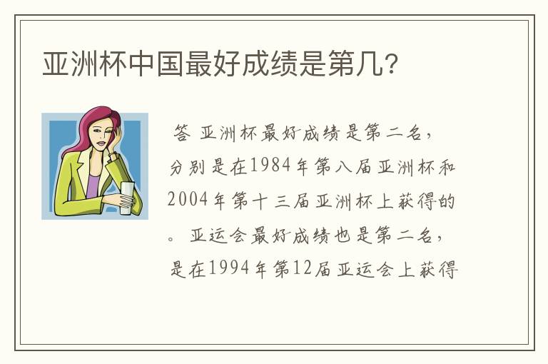 亚洲杯中国最好成绩是第几?