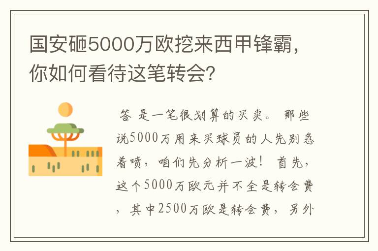 国安砸5000万欧挖来西甲锋霸，你如何看待这笔转会？