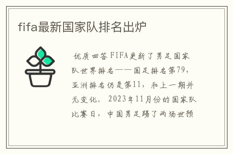 fifa最新国家队排名出炉