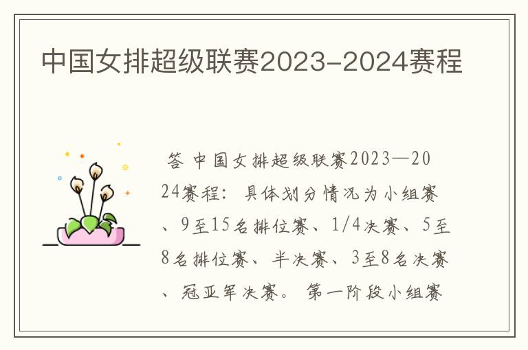 中国女排超级联赛2023-2024赛程