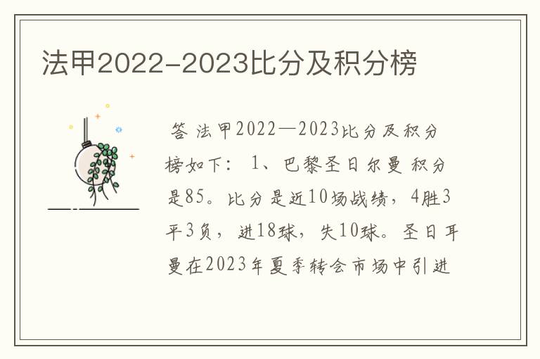 法甲2022-2023比分及积分榜