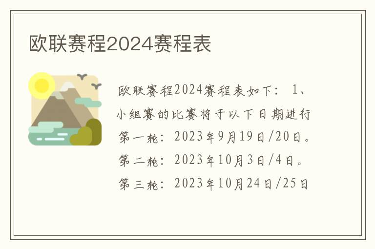 欧联赛程2024赛程表