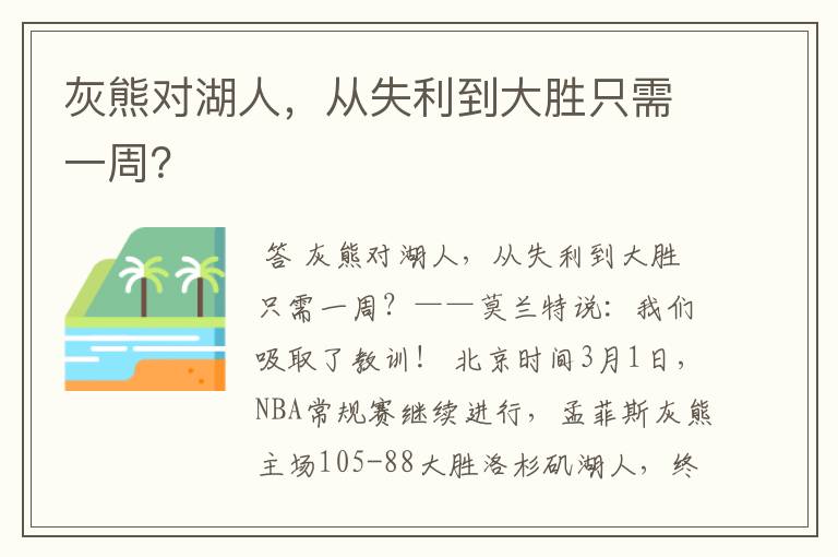 灰熊对湖人，从失利到大胜只需一周？