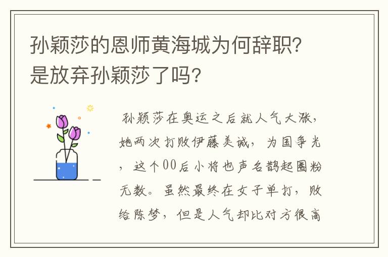 孙颖莎的恩师黄海城为何辞职？是放弃孙颖莎了吗?