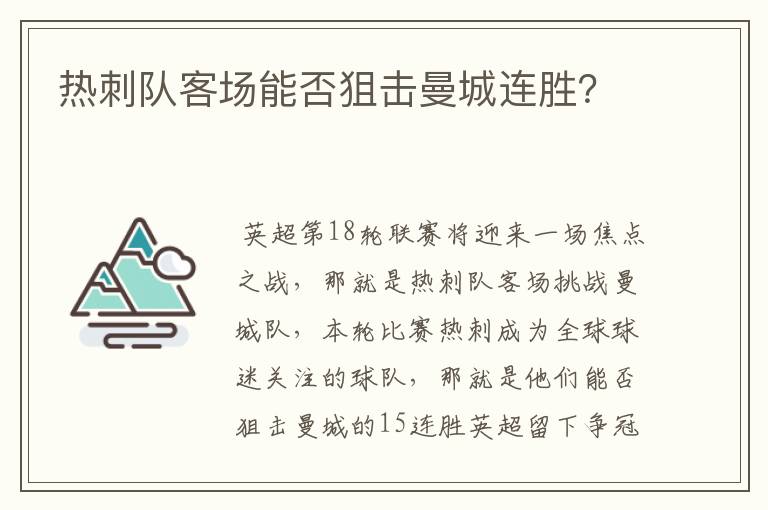 热刺队客场能否狙击曼城连胜？