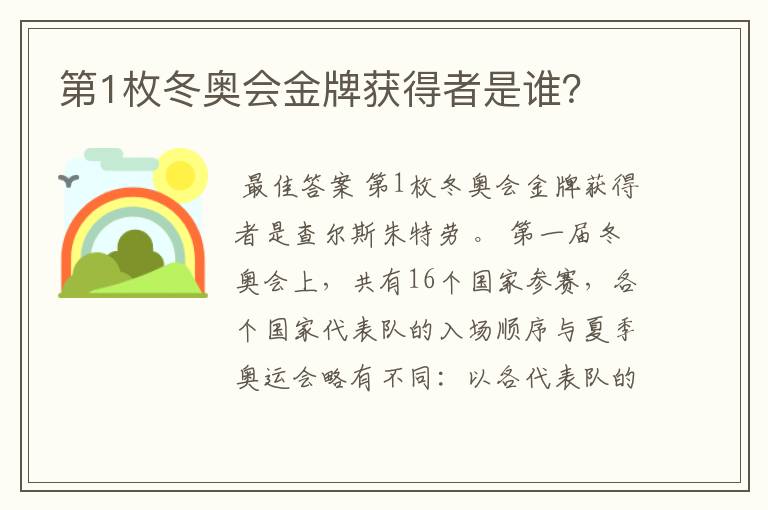 第1枚冬奥会金牌获得者是谁？