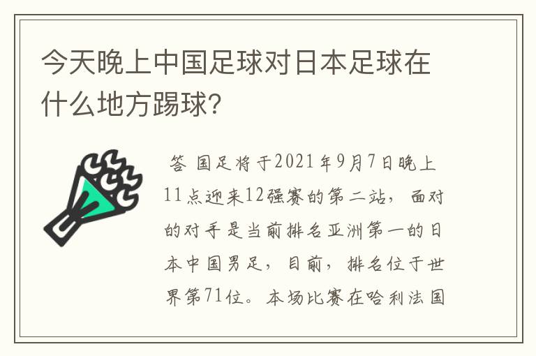 今天晚上中国足球对日本足球在什么地方踢球？