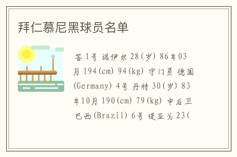 拜仁慕尼黑球员名单