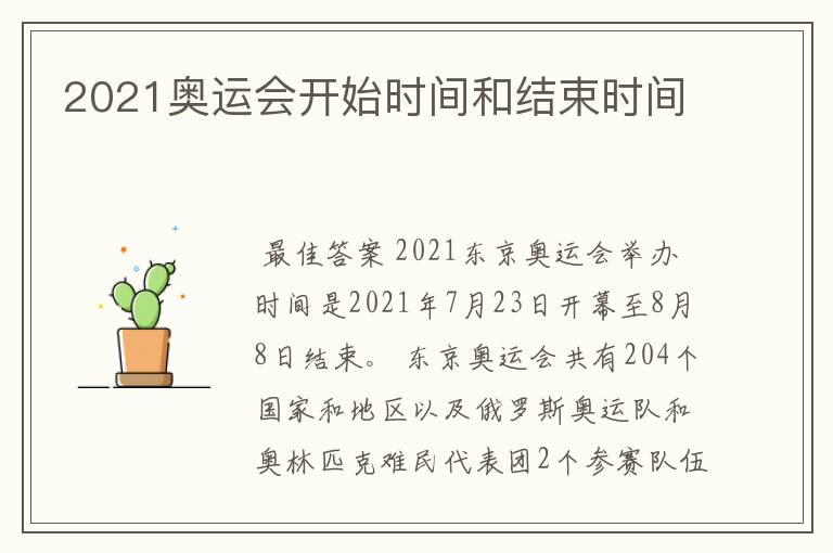 2021奥运会开始时间和结束时间