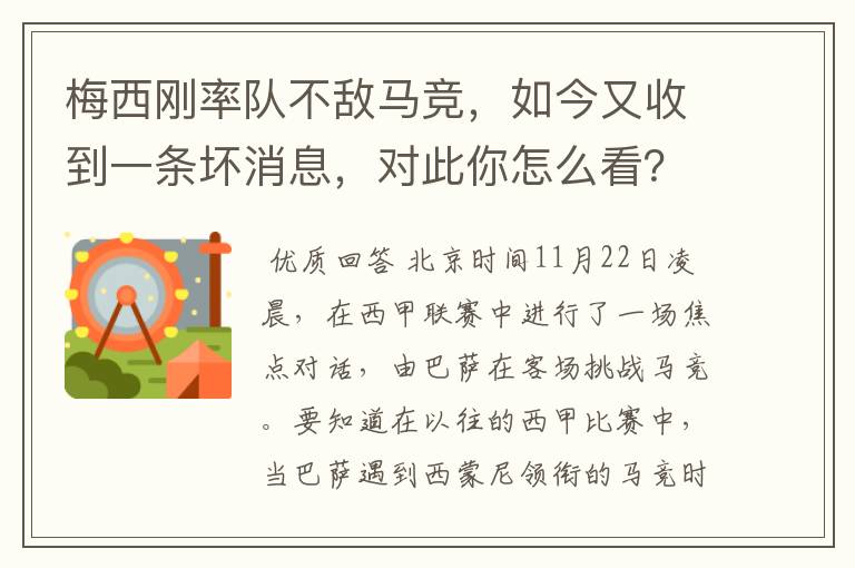 梅西刚率队不敌马竞，如今又收到一条坏消息，对此你怎么看？