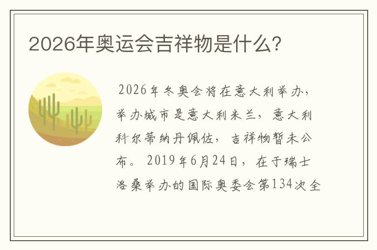 2026年奥运会吉祥物是什么？