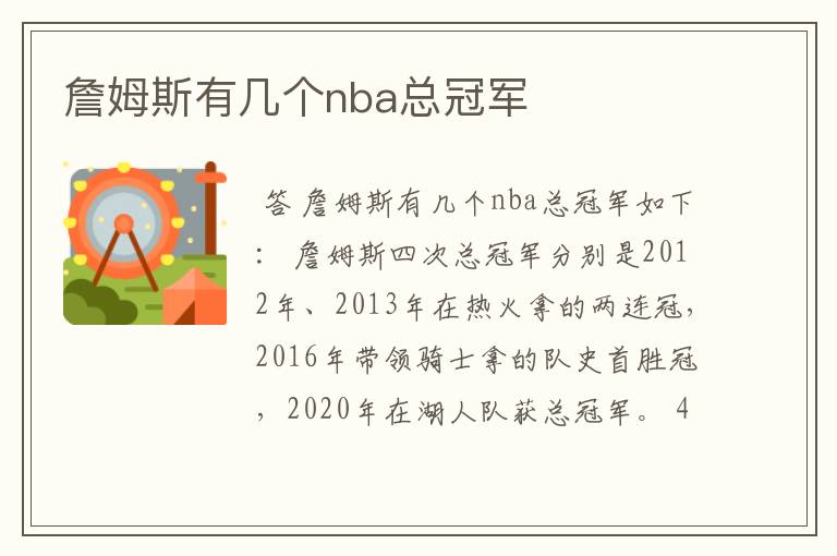 詹姆斯有几个nba总冠军