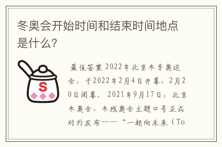 冬奥会开始时间和结束时间地点是什么？