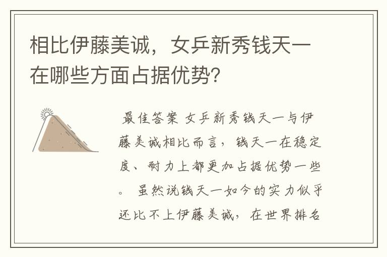 相比伊藤美诚，女乒新秀钱天一在哪些方面占据优势？