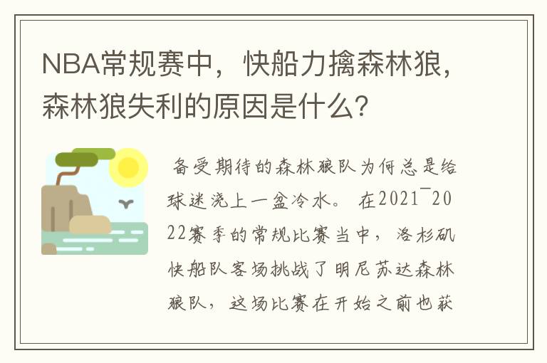 NBA常规赛中，快船力擒森林狼，森林狼失利的原因是什么？