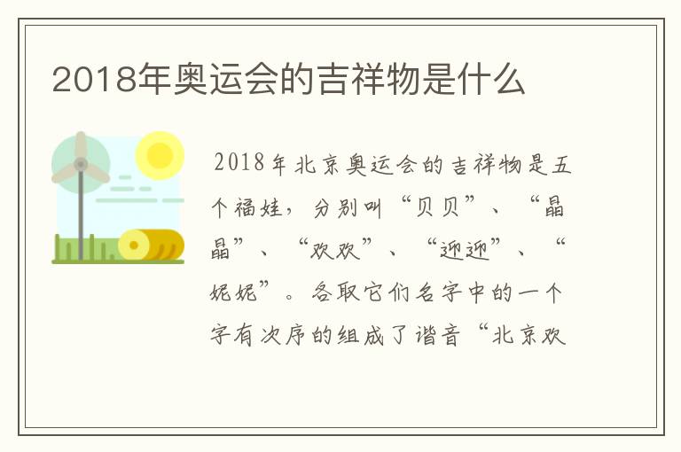 2018年奥运会的吉祥物是什么