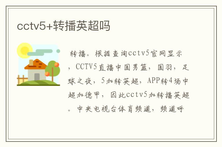 cctv5+转播英超吗