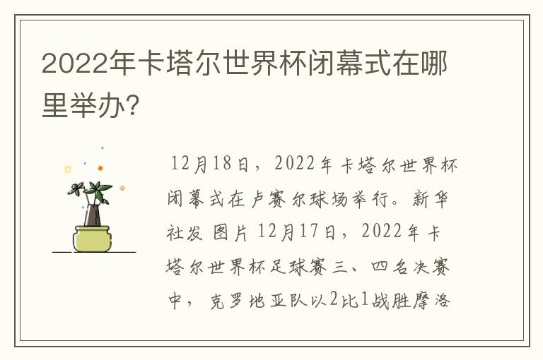 2022年卡塔尔世界杯闭幕式在哪里举办？