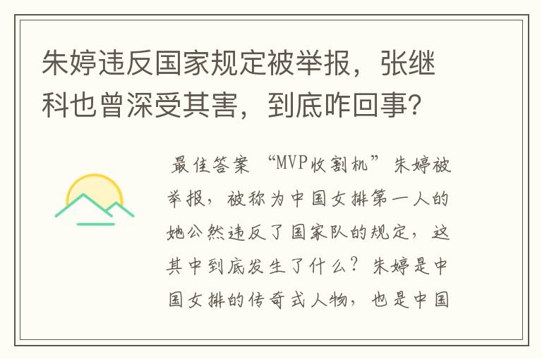 朱婷违反国家规定被举报，张继科也曾深受其害，到底咋回事？