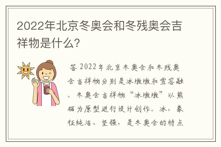 2022年北京冬奥会和冬残奥会吉祥物是什么？