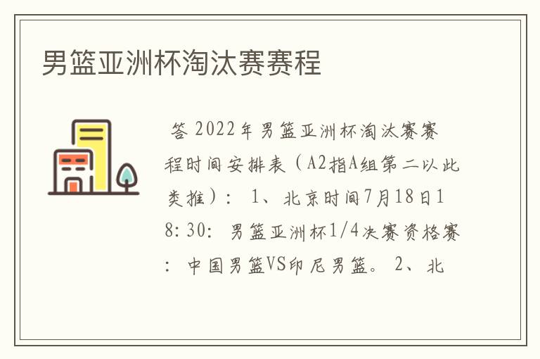 男篮亚洲杯淘汰赛赛程